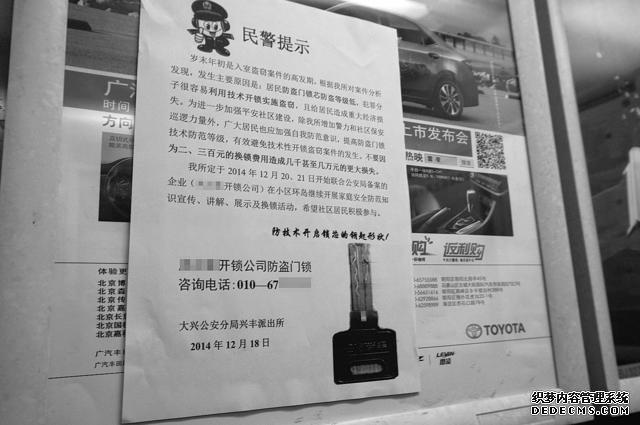 北京一小区现“民警提示” 推荐销售商建议换锁