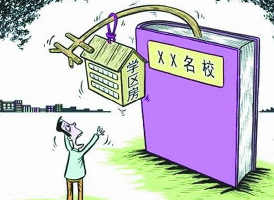 学区房高房价让人望而却步。图片来源于网络