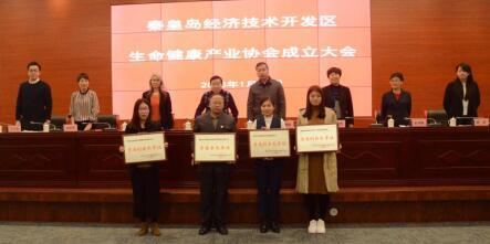 秦皇岛开发区生命健康产业协会成立