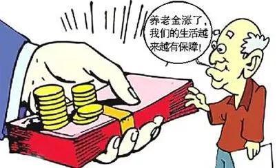 2018养老金上涨5%左右