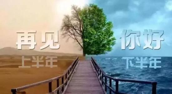 上半年，遗憾或是圆满，已成过往