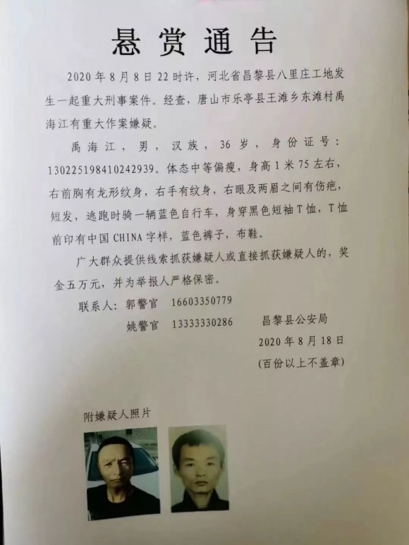 秦皇岛发生重大刑事案件 嫌疑人在逃,警方悬赏5万缉凶